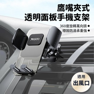 ★臺灣現貨★ 鷹嘴夾式透明面板手機架 出風口 yesido 車用手機架 車載支架 手機支架 導航 冷氣孔 C163