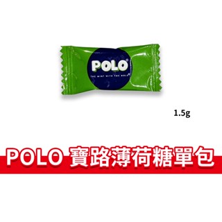 大象的鼻子🐘印度🇮🇳【單顆】POLO薄荷糖 雀巢 寶路薄荷糖 Nestle 口含錠 清涼糖 糖果 餐廳指定 1.5g