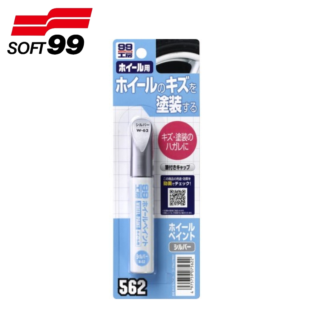 【SOFT 99】輪圈補漆筆-銀 (W-62) | 金弘笙