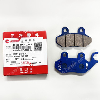 [BG] SYM 三陽原廠 HKF 前碟來令片 煞車皮JETS JETS DRG MMBCU 45105-HKF-000