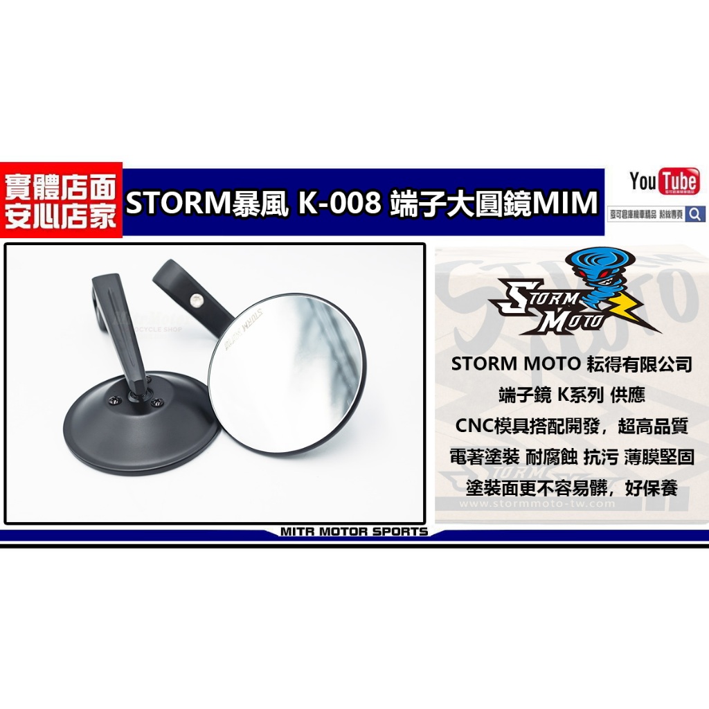 麥可倉庫機車精品【STORM暴風 K-008 端子大圓鏡MIM】通用型端子照後鏡