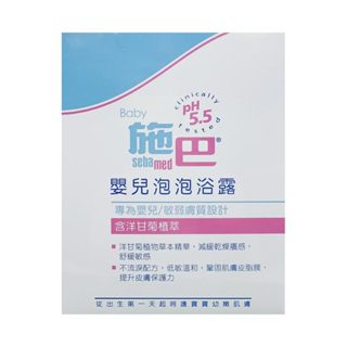 施巴 sebamed 嬰兒泡泡浴露200ml【衛立兒生活館】