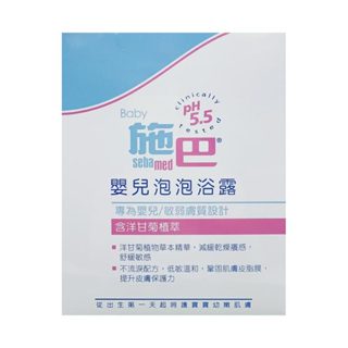 施巴 Sebamed 嬰兒泡泡浴露200ml