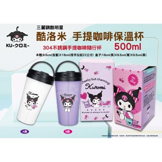 三麗鷗Hello Kitty 酷洛米 500ml 304不鏽鋼手提咖啡保溫杯 咖啡杯 保溫杯