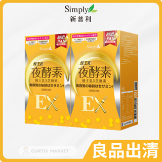 【良品出清】【Simply新普利】蜂王乳夜酵素EX錠 (30錠/盒)(GABA、芝麻素添加)(防偽貼紙/可集點)