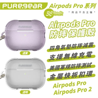 PUREGEAR 普格爾 防摔殼 保護殼 耳機殼 透明殼 適 AirPods Pro 1 2