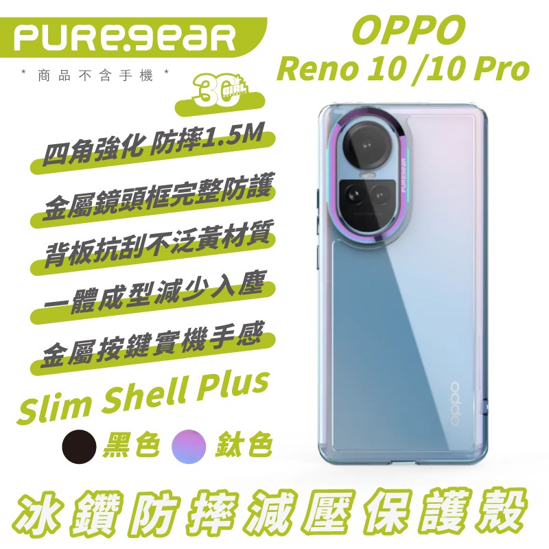 PUREGEAR 冰鑽 保護殼 手機殼 防摔殼 Slim Shell Plus 適 OPPO Reno 10 Pro