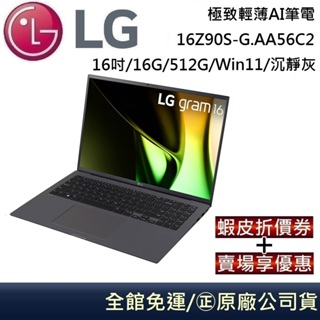 LG 樂金 16Z90S-G.AA56C2 極致輕薄AI筆電 Ultra 5-125H/16G/512G/16吋/沉靜灰