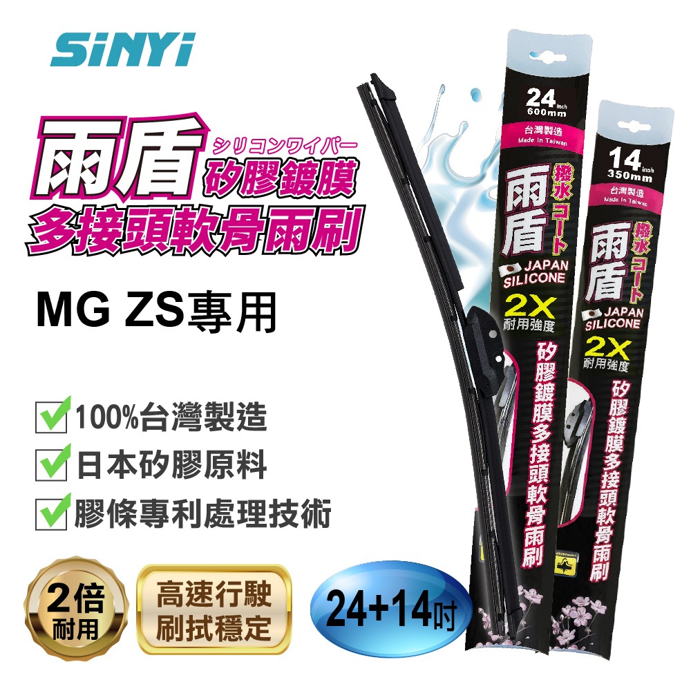 MG名爵 ZS專用 雨盾24+14吋(可超取) 矽膠鍍膜軟骨雨刷-日本膠條  原廠尺寸  撥水鍍膜  台灣製