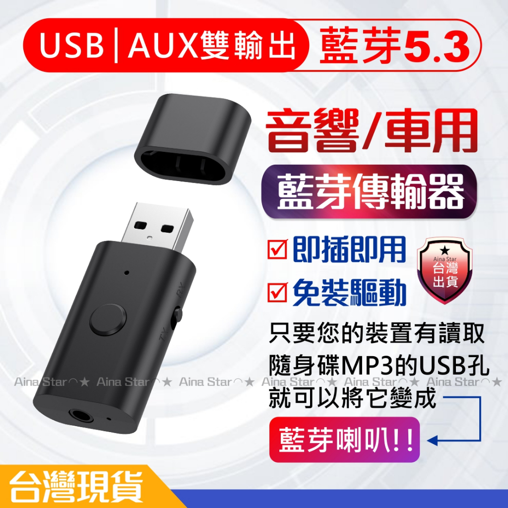 免插線 音頻 藍芽 接收器 音源 5.3 USB AUX 四合一 汽車 家用 音響 救星 Aina Star 台灣現貨