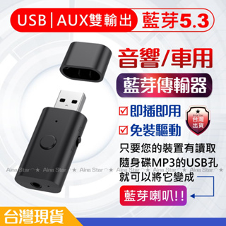 免插線 音頻 藍芽 接收器 音源 5.3 USB AUX 四合一 汽車 家用 音響 救星 Aina Star 台灣現貨