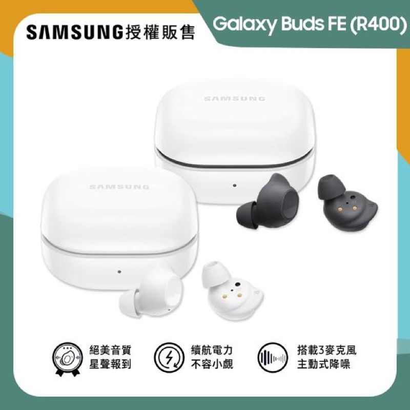 三星Galaxy Buds FE 真無線藍牙耳機(R400) 全新/絕美音質 續航電力 主動降噪 公司貨「板橋可自取」