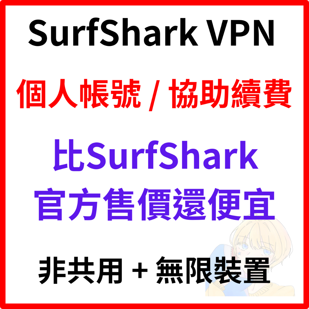 【SurfShark VPN 個人獨享帳號】 有One方案 無限裝置 高效發貨 跨區 鯊魚 非共享 永久使用 代購