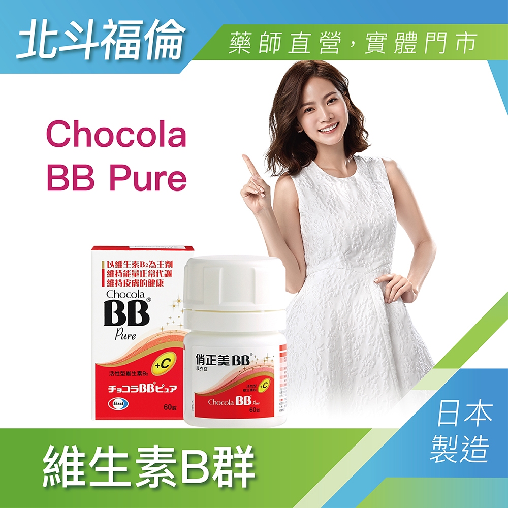 北斗福倫｜Chocola BB Pure 維生素B群 170錠/瓶台灣公司貨/藥師直營/開立發票