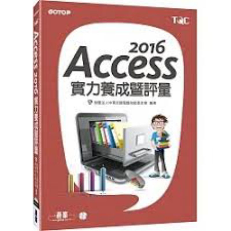 2016Access實力養成暨評量