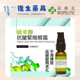 ❰復生藥局❱🌟✴️葆療美 BIOPEUTIC✴️ 硫辛酸抗皺緊緻眼霜0.5oz (1+1) 眼部保濕