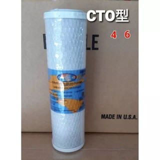 美國 OMNIPURE OCB934大T33活性炭濾心／CTO壓縮活性碳濾心