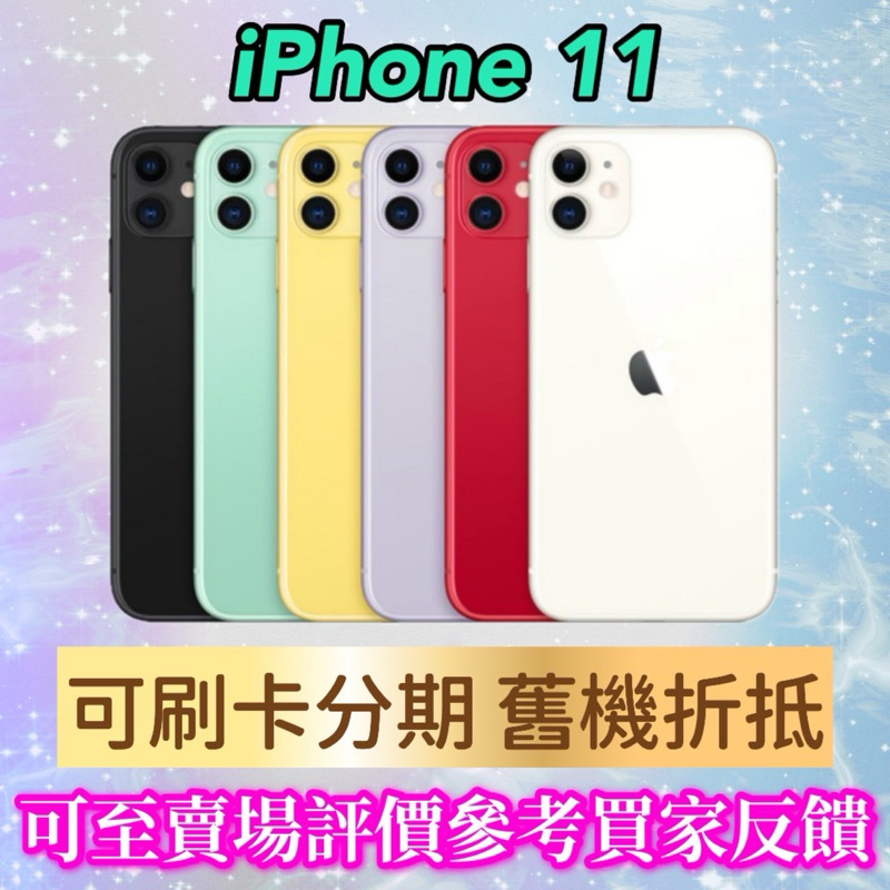 《手機折抵貼換》iPhone 11 64g 128g ,iphone11手機貼換 二手機回收