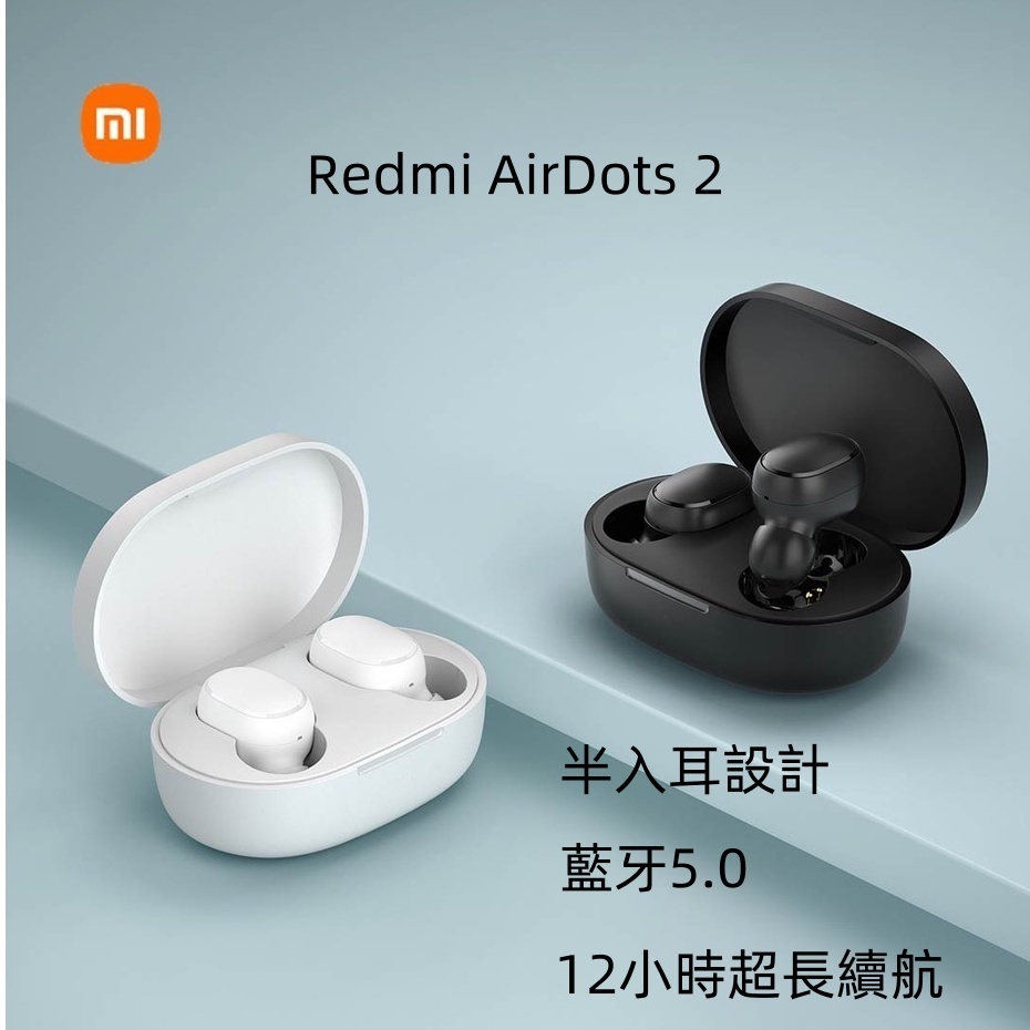 新店爆殺台灣現貨·XIAOMI·Redmi AirDots2 真無線 藍牙耳機 音樂耳機 無線耳機 藍牙5.0 紅米耳機