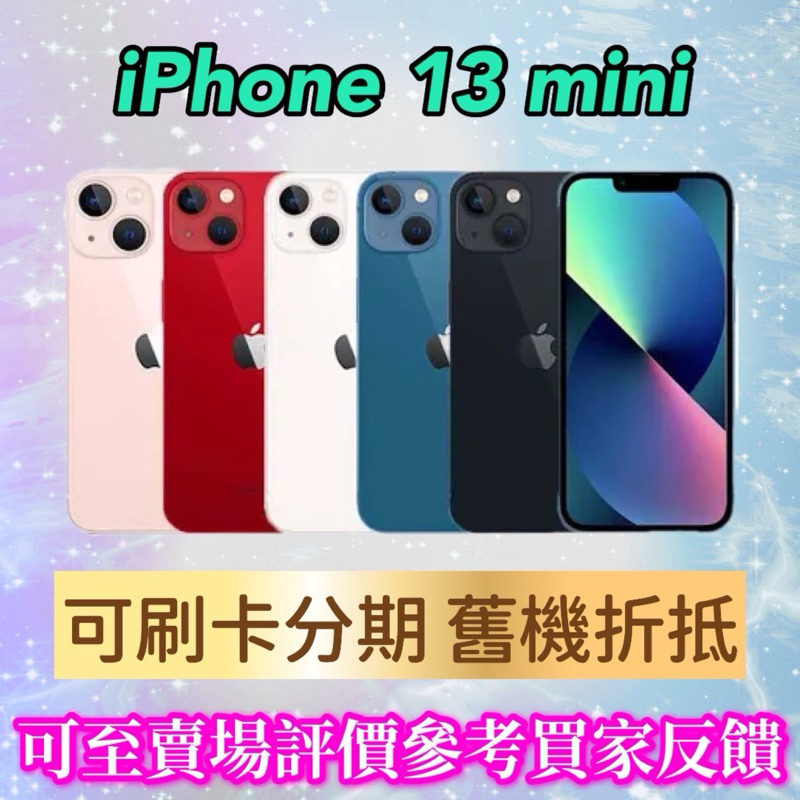 《手機折抵貼換》iPhone 13 mini 128g 256g,iphone13mini, i13手機貼換 二手機回收