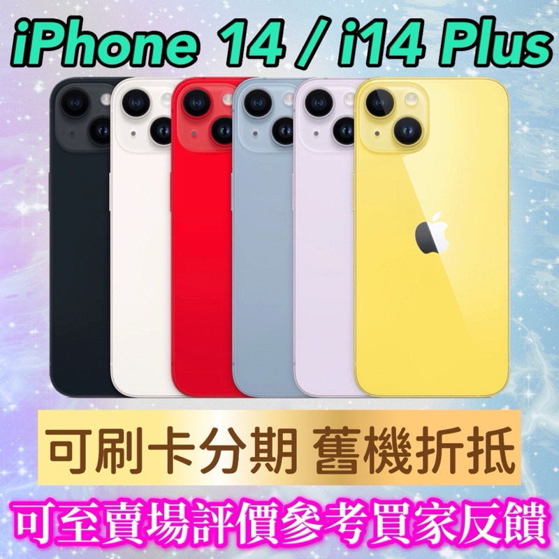 《手機折抵貼換》iPhone 14, iphone 14 plus iphone14 i14plus手機貼換 二手機回收