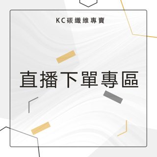 【直播活動商品】KC碳纖維 下單當日商品金額