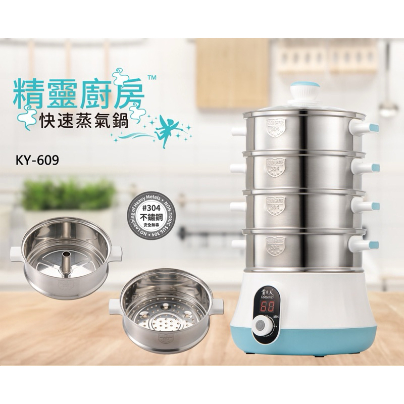 （免運）貴夫人 精靈廚房快速蒸氣鍋KY-609(料理蒸簡單)全新