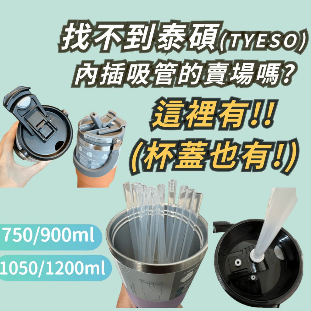 (泰碩吸管) 冰霸杯專用吸管環保吸管 透明吸管 硅膠 矽膠 750/900/1050/1200ml適用
