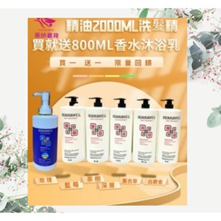 買一送一華納葳格 2000ML精油洗髮精 送艾草沐浴乳800ML 超優惠組合 新品上市 專業洗髮精 無矽靈 不乾澀