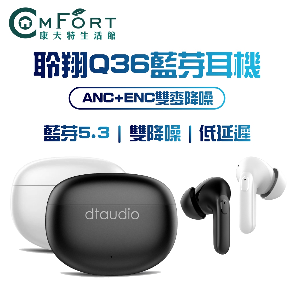 聆翔Q36雙降噪藍芽耳機 雙降噪 藍牙5.4 ANC ENC降噪 持久續航 無線耳機 藍牙耳機 IPX4防水 康夫特生活