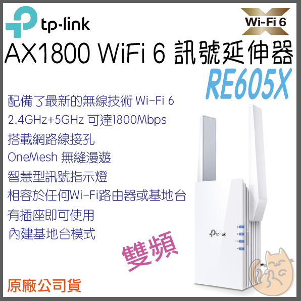 《 免運 ⭐ 公司貨 》tp-link RE605X AX1500 wifi 6 訊號 無線 訊號延伸器 延伸器