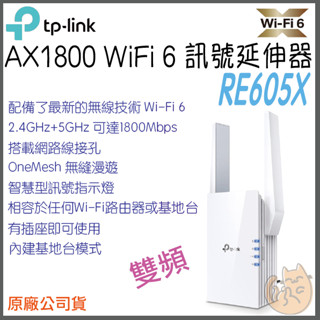 《 TP-LINK⭐免運 》RE605X AX1500 WiFi 6 訊號 無線 訊號延伸器 延伸器