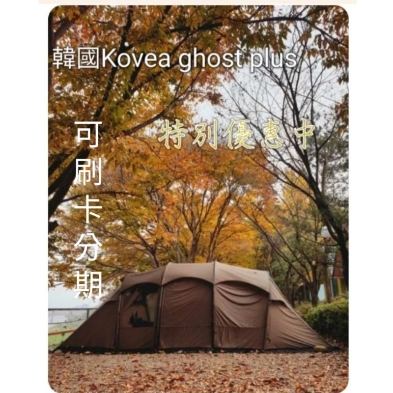 Kovea Ghost plus 棕色（含頂布） Ghost plus 蟲帳 帳篷一房一廳