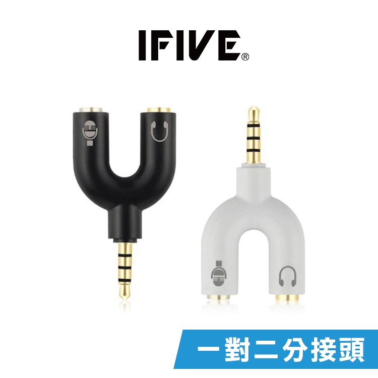 【IFIVE】U型二合一麥克風耳機分線器 耳麥轉接線 一分二耳機與麥克風
