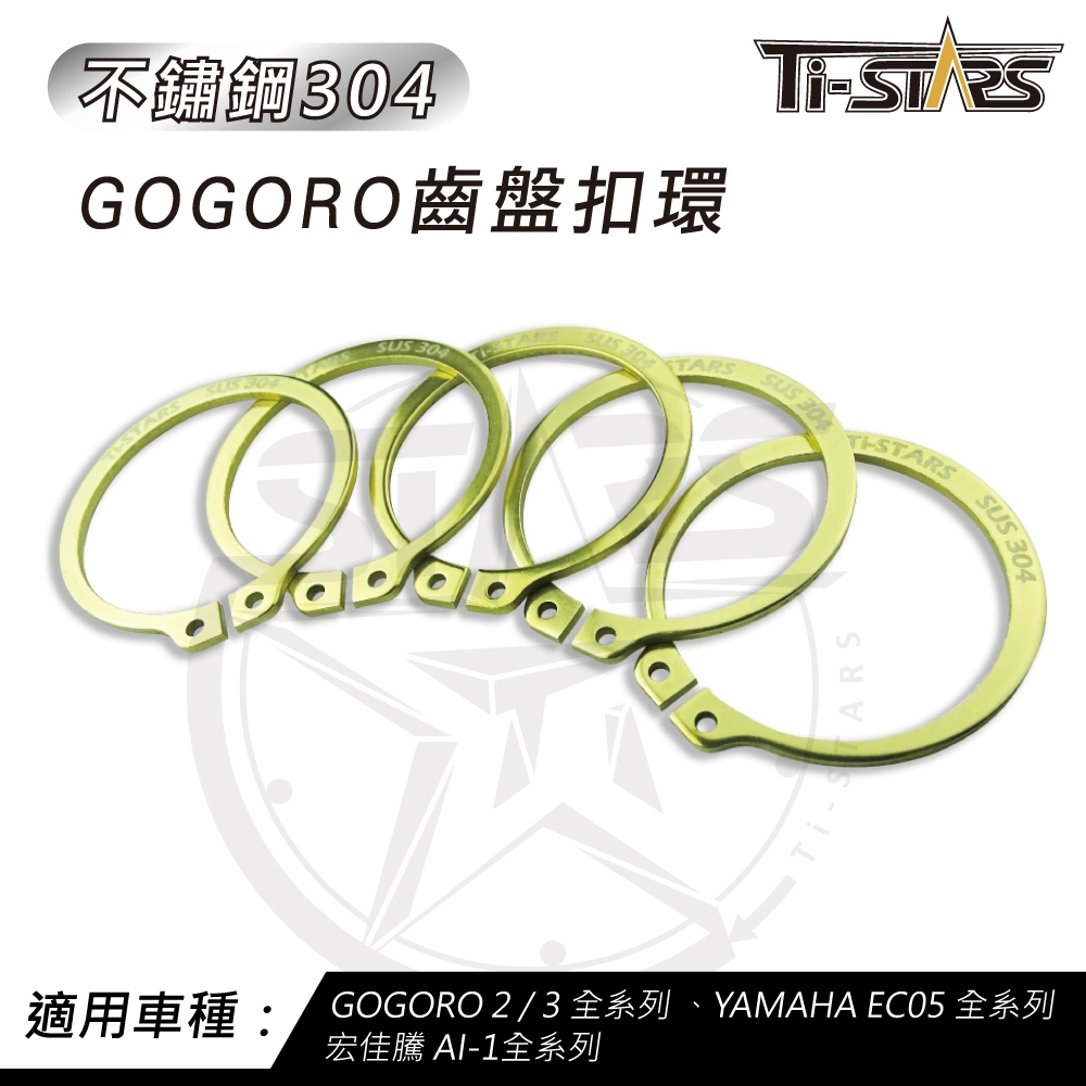【Ti-STARS】GOGORO 齒盤扣環 不鏽鋼304 GOGORO2/3 AI-1 EC05 不鏽鋼齒盤扣環 含發票