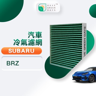 綠綠好日 適用 SUBARU 速霸陸 BRZ HEPA 汽車冷氣抗菌濾網 GSB003