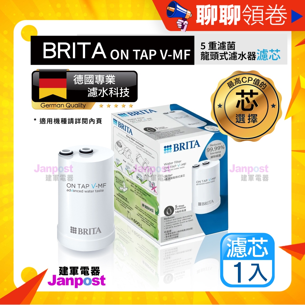 免運效期最新 BRITA 原廠盒裝正品 德國 Brita on tap 5重濾菌龍頭式濾水器 濾芯  濾心 濾網