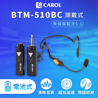 【CAROL】無線藍牙系列麥克風套組升級版 ( 電池版 ) BTM-510BC + MUD-806N 頭戴式教學演講