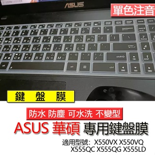 ASUS 華碩 X550VX X550VQ X555QC X555QG X555LD 注音 繁體 鍵盤膜 鍵盤套 鍵盤保