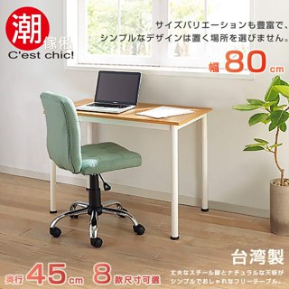 外銷日本|堅固耐用｜ 橫須賀多組合工作桌|辦公桌|書桌|電腦桌|筆電桌｜幅80CM|原價2080特價1680