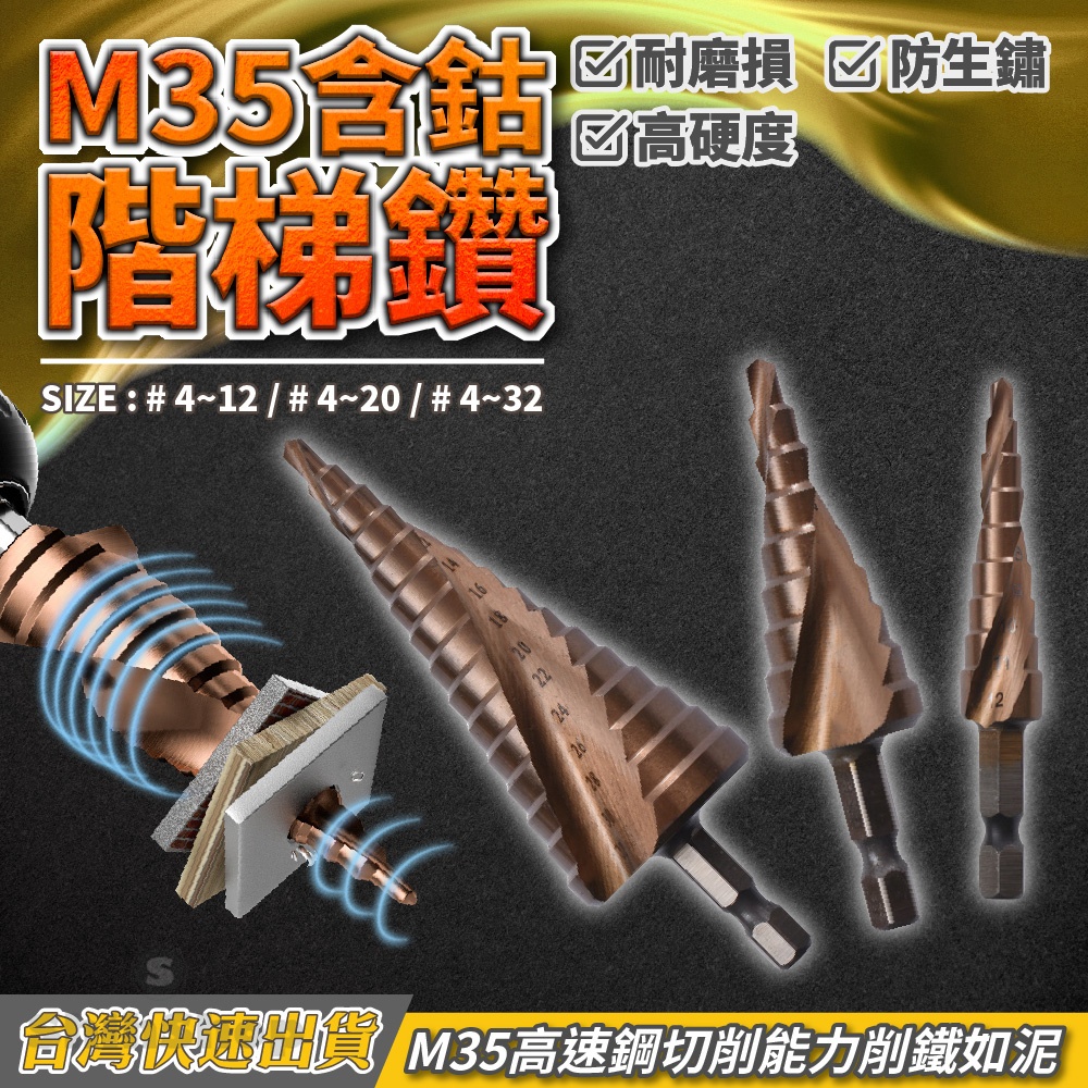 【最高品質現貨低價 M35含鈷階梯鑽】六角柄階梯鑽 寶塔鑽頭 直槽階梯鑽 六角柄直槽 開孔鑽頭鑽孔 寶塔鑽 螺旋階梯鑽