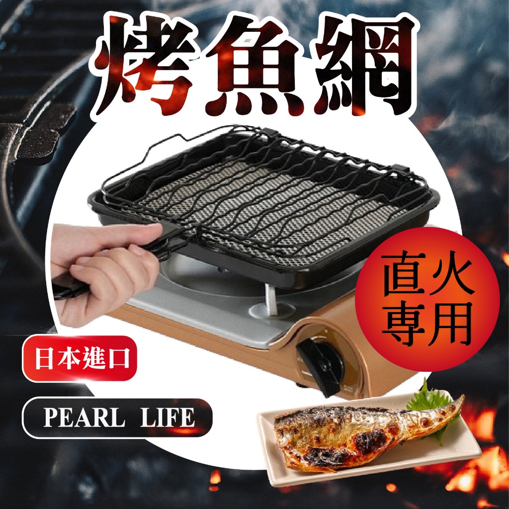 【現貨 +發票】日本 PEARL LIFE 烤魚盤 烤盤 直火用 瓦斯爐用 烤網 烤架 烤魚 烤肉 烤海鮮
