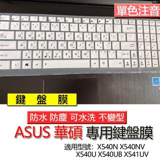 ASUS 華碩 X540N X540NV X540U X540UB X541UV 注音 繁體 鍵盤膜 鍵盤套 鍵盤保護膜