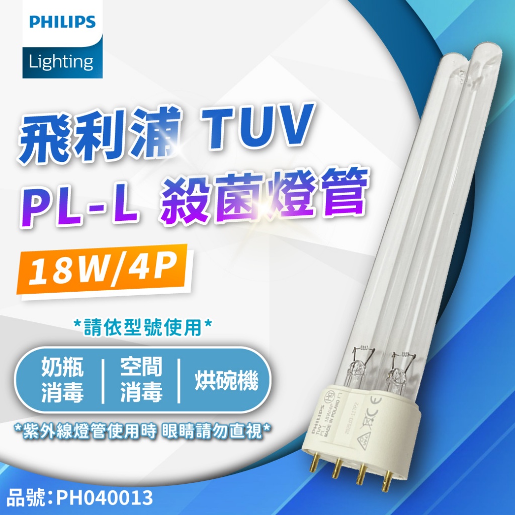 [喜萬年] 飛利浦 殺菌燈管 TUV UVC PL-L 18W 紫外線燈管 紫外線 殺菌_PH040013