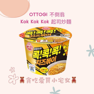 「韓國代購」OTTOGI 不倒翁 Kok Kok Kok 起司炒麵 起司 泡麵 炒麵 韓國