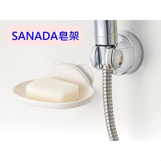 (象牙白) 日本製 SANADA皂架 肥皂架 吸盤式皂盒 底部瀝水孔設計 肥皂盤~兩個吸盤喔