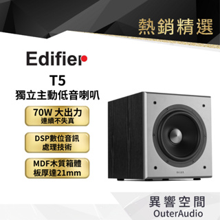 【EDIFIER 漫步者】 T5 獨立主動式 重低音揚聲器 | 公司貨 原廠保固15個月