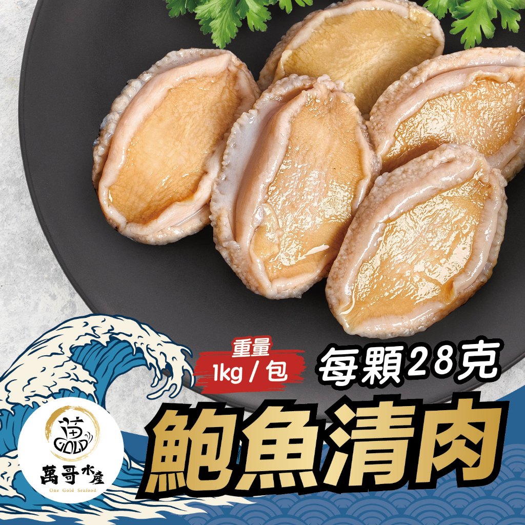 【萬哥水產】超大顆鮑魚清肉 1kg(單顆約28g) 冷凍宅配 純重量不包冰【金興發】