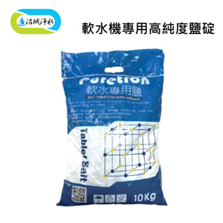 《洺城淨水》 食品級鹽錠 軟水器用 TCS3L-1035-A｜水質處理 水質處理 軟水 淨水 管路 抑垢