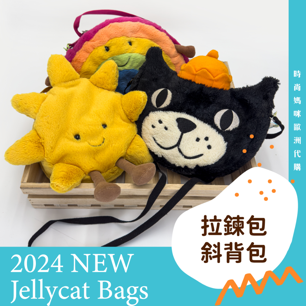 【新貨到】英國Jellycat 超可愛造型拉鍊包 趣味斜背包 迷你包 包包 保證正品 合法報關商檢 玩具檢驗 玩偶包包